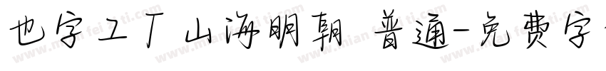 也字工厂山海明朝 普通字体转换
